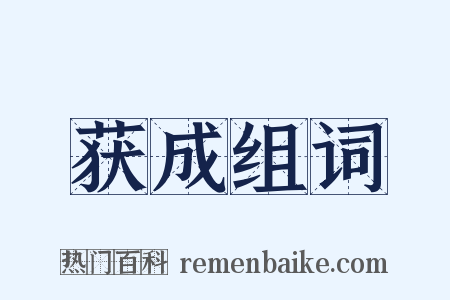 获成组词是什么意思的图片